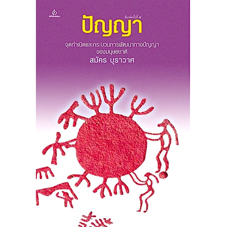 ปัญญา-จุดกำเนิดและกระบวนการพัฒนาทางปัญญาของมนุษยชาติ-สมัคร-บุราวาศ