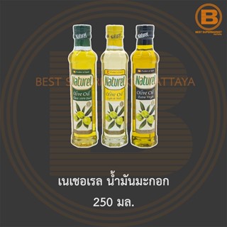 เนเชอเรล น้ำมันมะกอก 250 มล. Naturel Olive Oil 250 มล