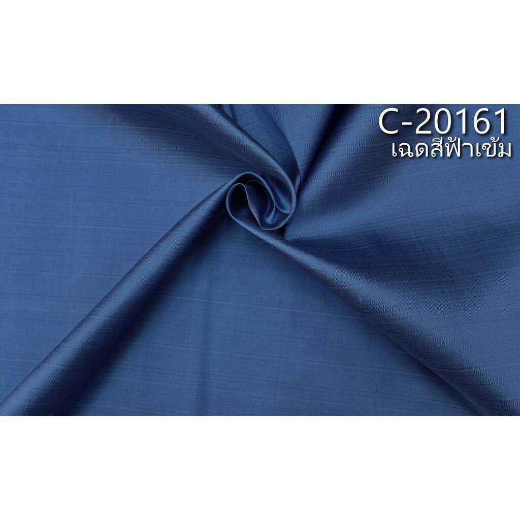 ผ้าไหมสีพื้น-เนื้อเรียบ-ไหมแท้-2เส้น-เฉดสีฟ้าเข้ม-ตัดขายเป็นหลา-รหัส-c-20161