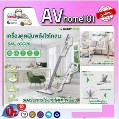 เครื่องดูดฝุ่นพลังไซโคลน Smarthome รุ่น SM-VCC06