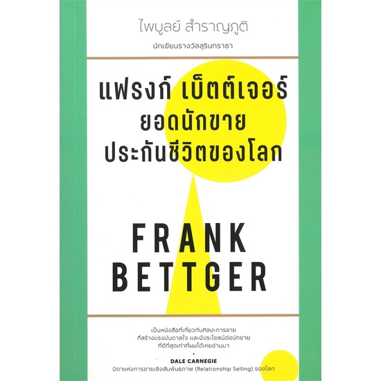 หนังสือ-แฟรงก์-เบ็ตต์เจอร์-ยอดนักขายประกันชีวิตฯ-หนังสือบริหาร-ธุรกิจ-การบริหารธุรกิจ-พร้อมส่ง