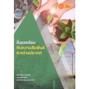 c111-9786164883437-สิ่งแวดล้อมกับความสัมพันธ์ระหว่างประเทศ