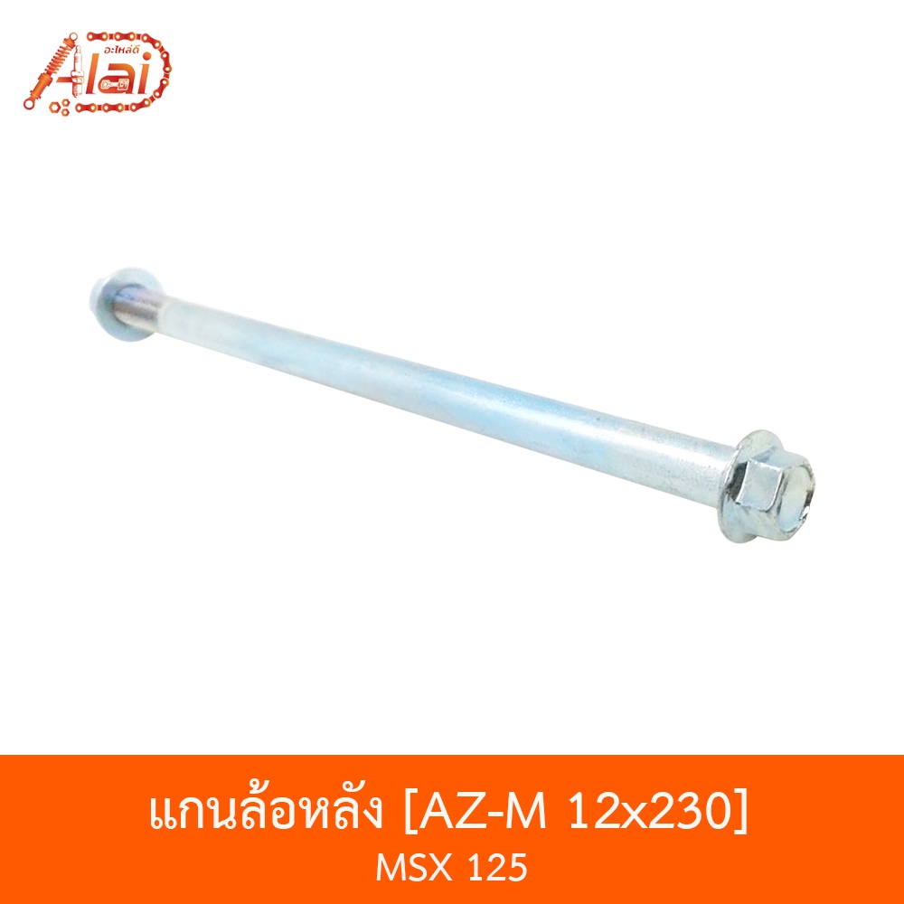 az-m-12x230-แกนล้อหลัง-msx-125-อะไหล่ร้านalaid