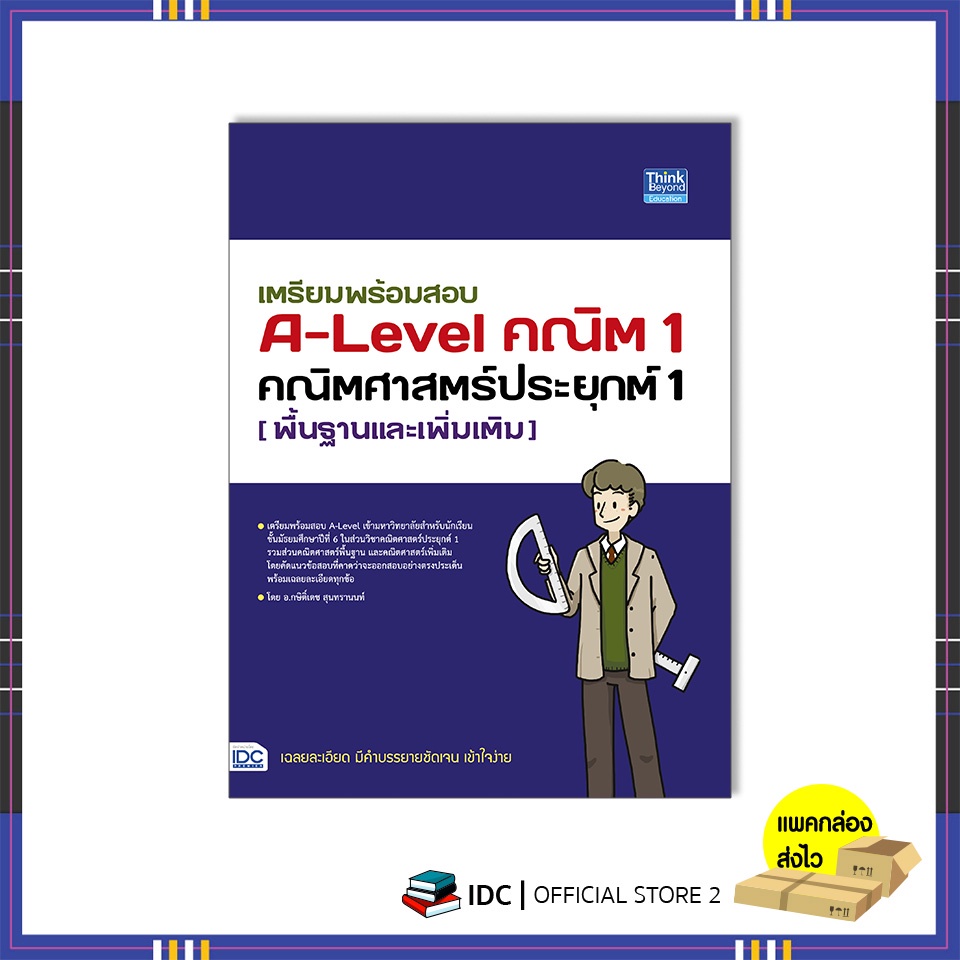 หนังสือ-เตรียมพร้อมสอบ-a-level-คณิต-1-คณิตศาสตร์ประยุกต์-1-พื้นฐานและเพิ่มเติม-9786164493698