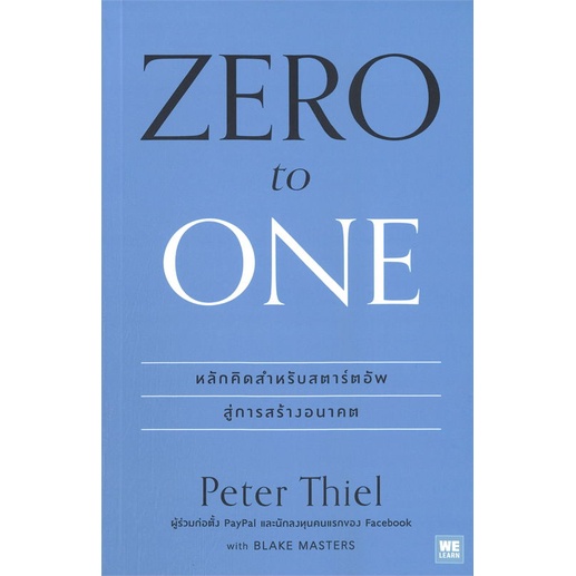 หนังสือ-zero-to-one-หลักคิดสำหรับสตาร์อัพสู่การสร้างอนาคต-ผู้เขียน-peter-thiel-วีเลิร์น-welearn