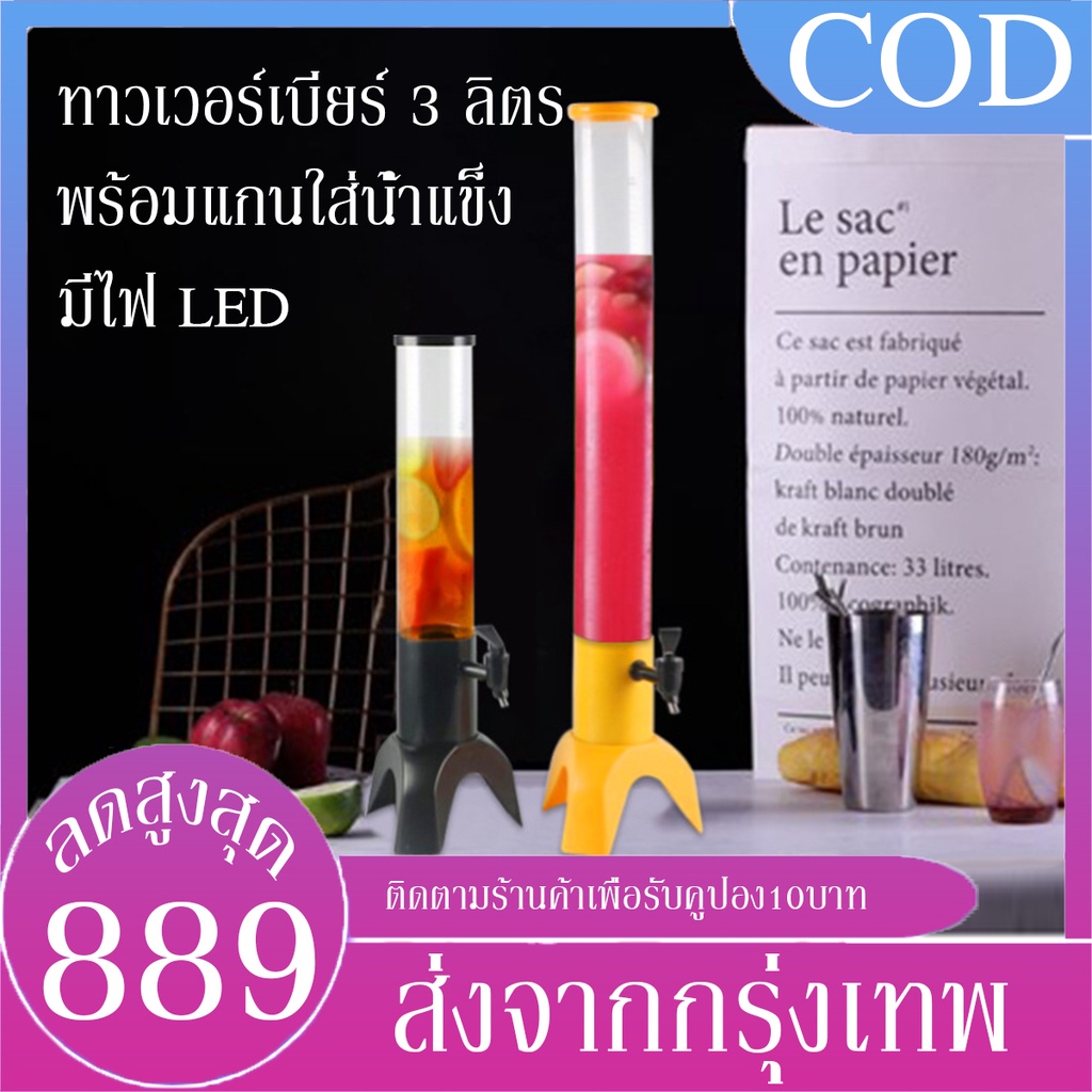 b-amp-j-home-ประกันศูนย์ไทย-ทาวเวอร์เบียร์-3ลิตร-มีแกนใส่น้ำแข็ง-พร้อมกับไฟled-ทาวเวอร์เครื่องดื่ม-tower-beer