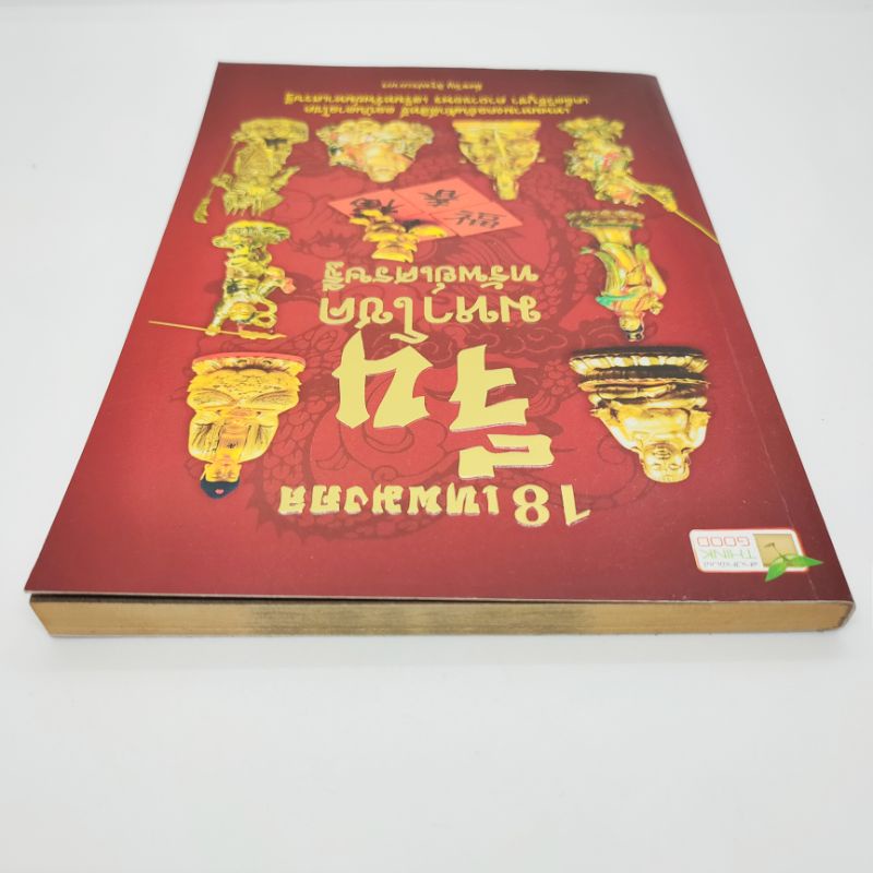 หนังสือ18เทพมงคล-จีนมหาโชคทรัพย์เศรษฐี-มิ่งขวัญ-สิรุจประภาพร