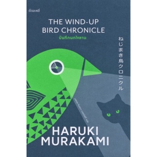 บันทึกนกไขลาน (ปกอ่อน) (The Wind-Up Bird Chronicle) (Haruki Murakami)