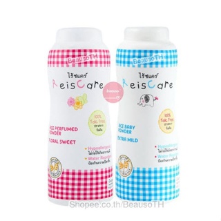 [แพ็คคู่] แป้งเด็กไร้ซแคร์ ReisCare 130g. ทั้ง 2 สูตร