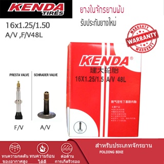 ยางในจักรยาพับ/จักรยานเด็ก KENDA 16X1.25/1.5 A/V48 mm.(จุ๊บเล็ก/ใหญ่)