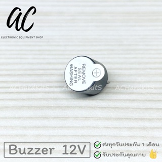 ภาพหน้าปกสินค้าลำโพง Buzzer Active 12V บัซเซอร์ ลำโพง ที่เกี่ยวข้อง