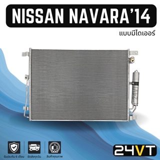 แผงร้อน นิสสัน นาวาร่า เอ็นพี 300 2014 (แบบมีไดเออร์) NISSAN NAVARA NP300 14 แผงรังผึ้ง รังผึ้ง แผงคอยร้อน คอล์ยร้อน