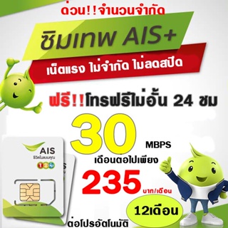 สินค้า ซิมเทพ AIS 30Mbps/15Mbps/20Mbps ซิมความเร็ว 4Mbps+ทั้งปี(เดือนละ150฿) AISเล่น ไม่ต้องเติมเพิ่มทั้งปี‼️