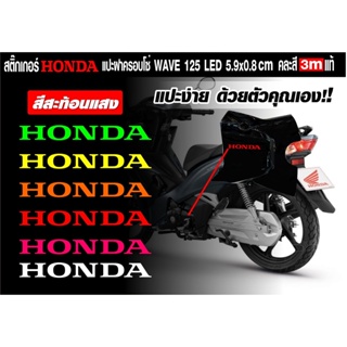 สติกเกอร์ honda หยอดแคร้งฝั่งขวาและครอบโซ่ฝั่งซ้าย เวฟ 125 LED ปลาวาฬ  มีสีให้เลือกทั้งสะท้อนแสงและฟูลออลสุดจี๊ด10สี