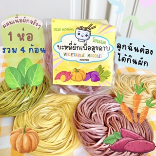 Dear Mommy บะหมี่ผักออร์แกนิคเพื่อสุขภาพ (Homemade 100%) 1 ห่อ มี 4 รส มันม่วงญี่ปุ่น, ผักโขม, ฟักทอง ,มันเทศ