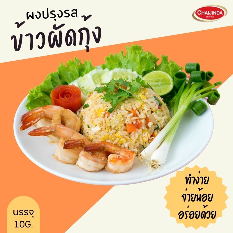 ผงปรุงรสสำเร็จรูป-ข้าวผัดกุ้ง-10g-ชัยจินดา