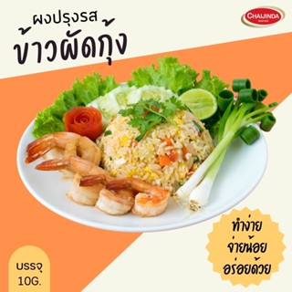 ผงปรุงรสสำเร็จรูป-ข้าวผัดกุ้ง 10g. ชัยจินดา