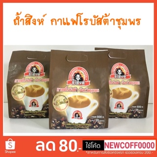 กาแฟถ้ำสิงห์ชุมพร OTOP 5 ดาว💥เก็บเงินปลายทาง💥