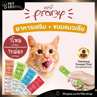 Pramy - Creamy Cat Treat วิตามินแมวเลีย เสริมภูมิบำรุงเลือด | บำรุงข้อ | บำรุงผิวหนัง | บำรุงลำไส้ (1โหล/1กล่อง)