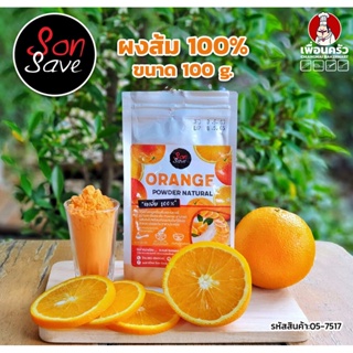 สินค้า ผงส้ม 100 % ตรา Sonsave ขนาด 100 กรัม (05-7517)