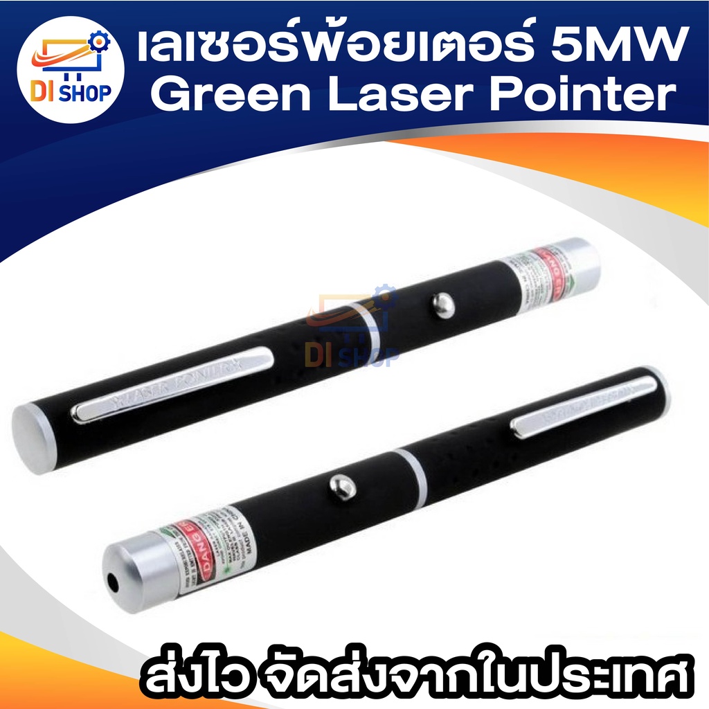 เลเซอร์พ้อยเตอร์-5mw-green-laser-pointer-แสงสีเขียว