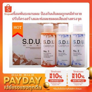 ภาพขนาดย่อของสินค้าลด50 ตัวเชื่อมพันธะแกนผม S.D.U. เชื่อมแกนผม ทำก่อนทำเคมี หรือใส่ผสมกับเคมี น้ำยาเชื่อมแกนผม SDU