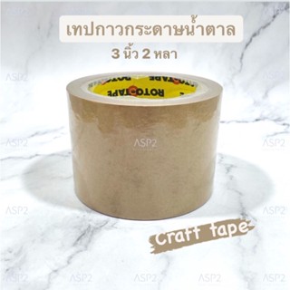 เทปกาวกระดาษน้ำตาล กระดาษกาวโรโต้ ROTO Tape ขนาด 3นิ้ว ยาว 20 หลา คราฟเทป Craft tape เทปกระดาษมีกาวในตัว