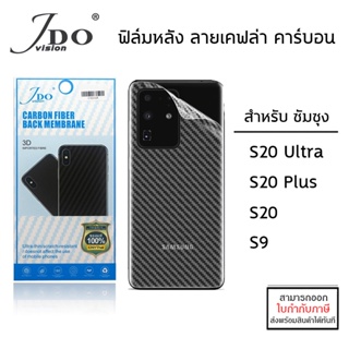 ภาพหน้าปกสินค้าSamsung S ทุกรุ่น JDO ฟิล์มหลัง ลายเคฟล่า คาร์บอน S20 Plus S20 Ultra S9 [ออกใบกำกับภาษีได้] ที่เกี่ยวข้อง