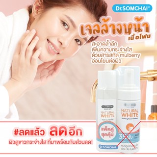 Dr.Somchai Natural White Foaming Facial Cleanser 150 ml แถมรีฟิล 150ml ดร.สมชาย เนเชอรัล ไวท์ เจลล้างหน้าเนื้อโฟม 1แถม1