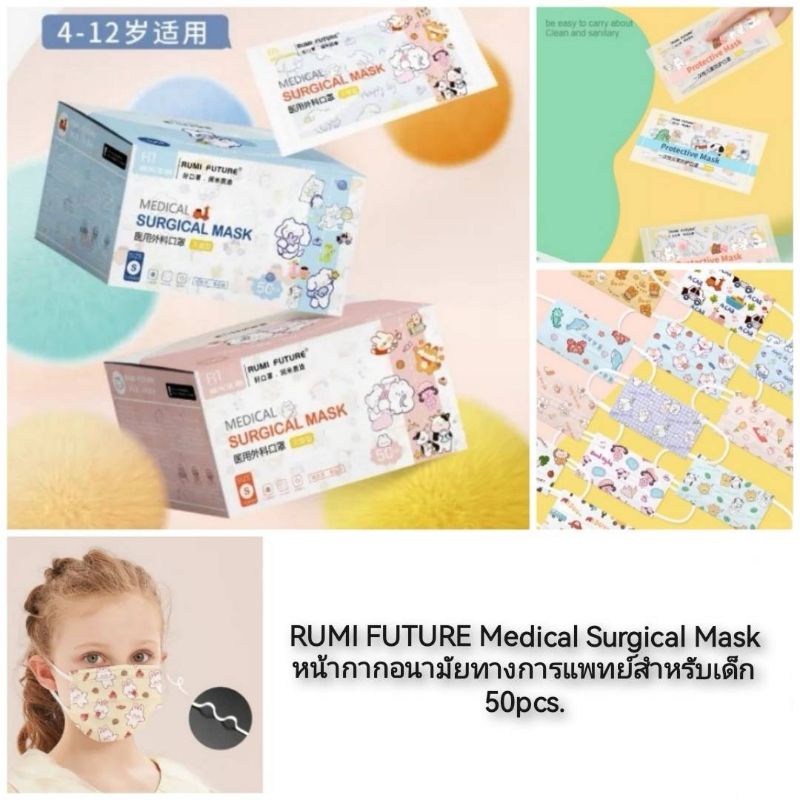 RUMI FUTURE Medical Surgical Mask หน้ากากอนามัยทางการแพทย์สำหรับเด็ก ...