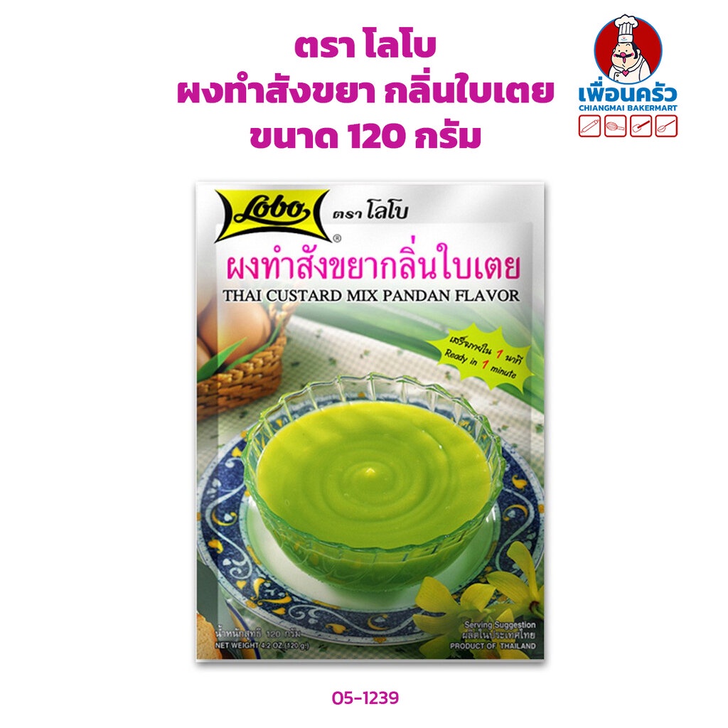 ผงทำสังขยา-กลิ่นใบเตย-ตราโลโบ-ขนาด-120-กรัม-05-1239