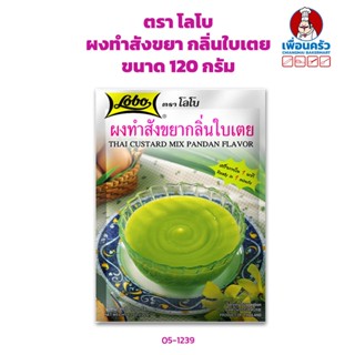 ผงทำสังขยา กลิ่นใบเตย ตราโลโบ ขนาด 120 กรัม (05-1239)