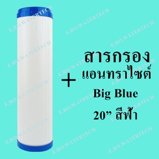 ไส้กรองรีฟิล แอนทราไซต์ Big Blue 20 นิ้ว