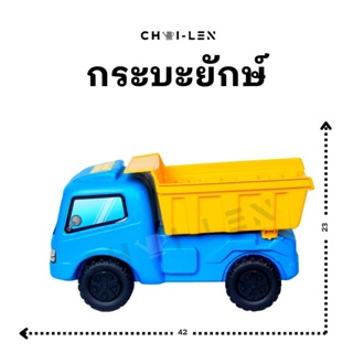 [CHAI-LEN] รถกะบะยักษ์ มีล้อเข็นได้ ผลิตโรงงานไทย พลาสติกหนาพิเศษ แข็งแรง เด็กเล่นไม่พัง จัดส่งเร็ว!! (BIG TRUCK)
