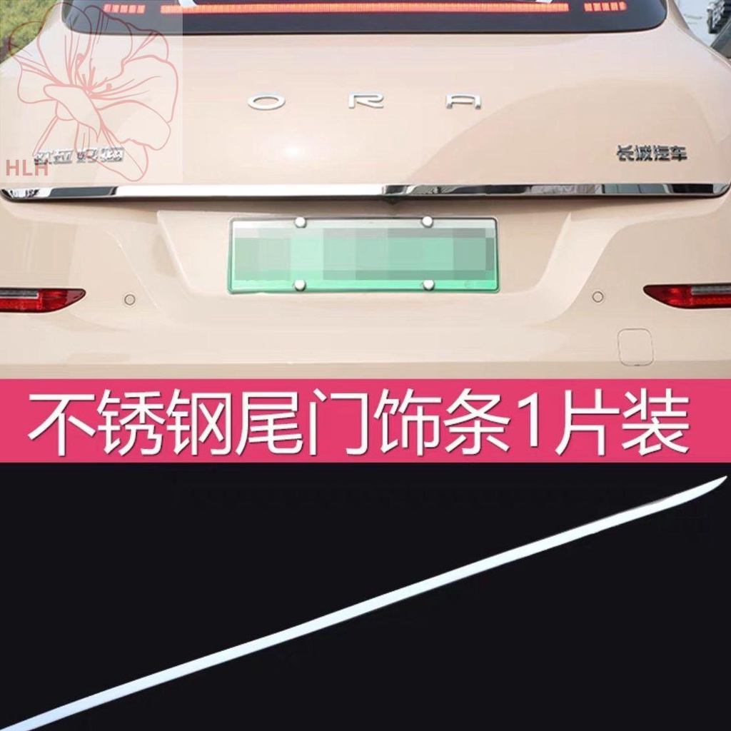 great-wall-ora-tailgate-trim-good-cat-การตกแต่งภายในรถยนต์-การปรับเปลี่ยนภายในรถ-ชิ้นส่วนดัดแปลงพิเศษ-สติกเกอร์รถ-ตกแต่ง