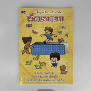 ภาพหน้าปกสินค้าkidtuk เรียนลบเลข  ฝึกทักษะคณิตศาสตร์ ใคกน้องลบ เตรียมอนุบาล ประถม ลบเลขแบบสนุกเพลิดเพลิน ปลูกฝังความคิดและไหวพริบปฏิภาณ ที่เกี่ยวข้อง