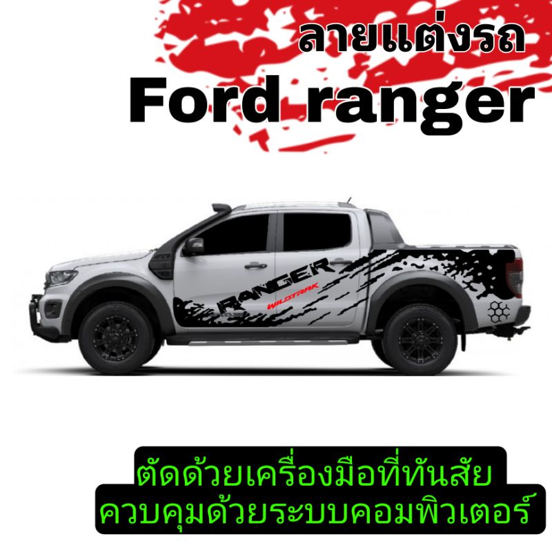 sticker-ford-ranger-สติ๊กเกอร์ลายสาดโคลน-ford-สติ๊กเกอร์รถกระบะ-ford-ranger