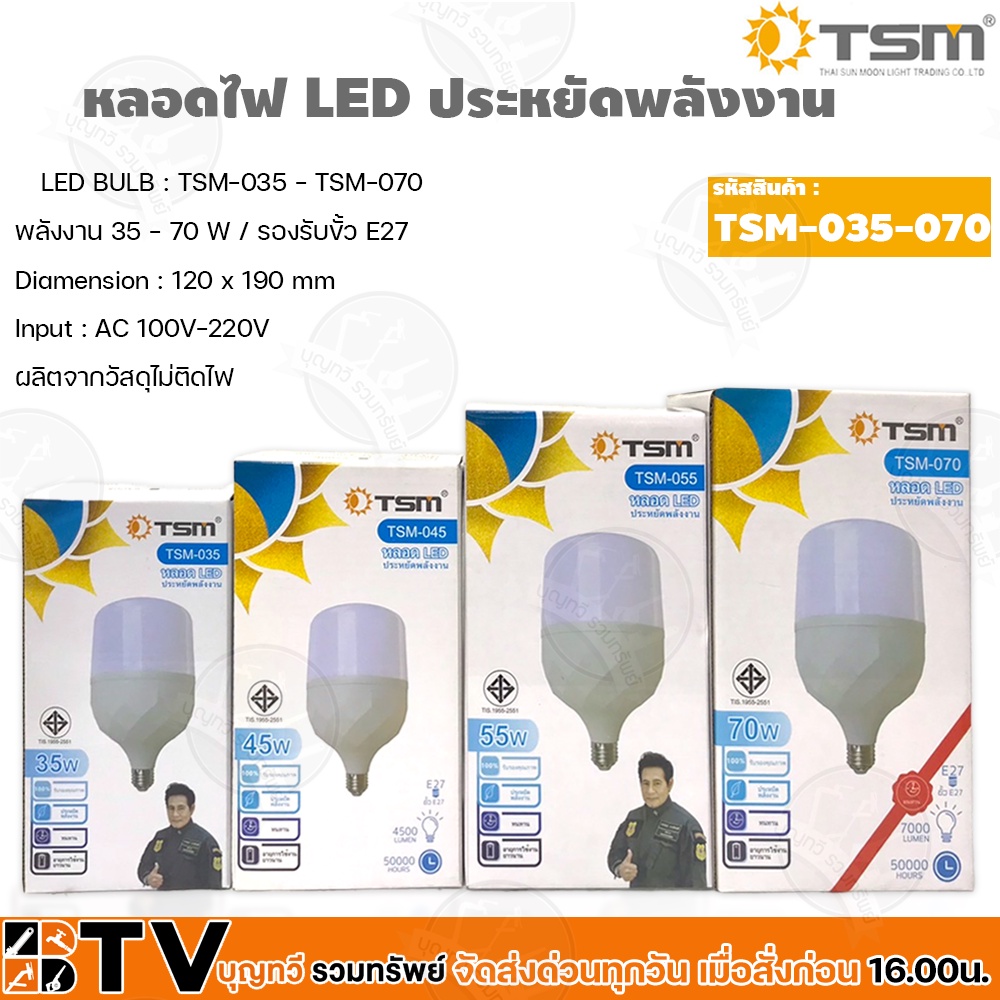 tsm-หลอดไฟ-led-ประหยัดพลังงาน-รุ่น-tsn-035-tsn-070-35-70-วัตต์-หลอดไฟ-led-ประหยัดพลังงาน-รับประกันคุณภาพ