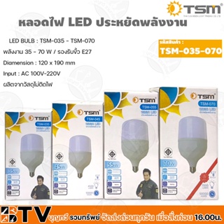 TSM หลอดไฟ LED ประหยัดพลังงาน (รุ่น TSN-035-TSN-070) 35-70 วัตต์ หลอดไฟ LED ประหยัดพลังงาน รับประกันคุณภาพ