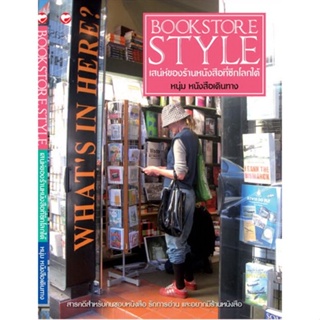 Fathom_  (หนังสือใหม่ มีตำหนิ) Bookstore Style เสน่ห์ของร้านหนังสือที่ซีกโลกใต้ / หนุ่ม หนังสือเดินทาง