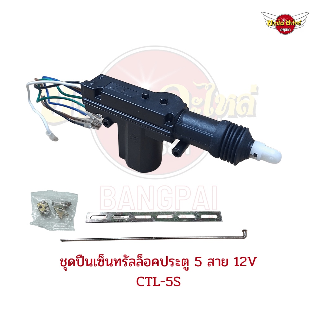 ปืนเซ็นทรัลล็อค-เซ็นทรัลล็อค-มอเตอร์เซ็นทรัลล็อค-2สาย-5สาย-12v-พร้อมอุปกรณ์เสริมติดตั้ง-สำหรับรถยนต์ทุกรุ่น