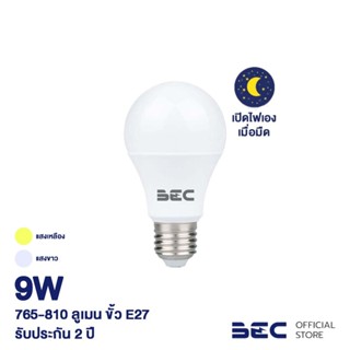 BEC หลอดไฟ LED 9W ไฟติดเอง ขั้ว E27 รุ่น LIGHT UP ไฟดับตอนแสงมาก ไฟติดตอนแสงน้อย