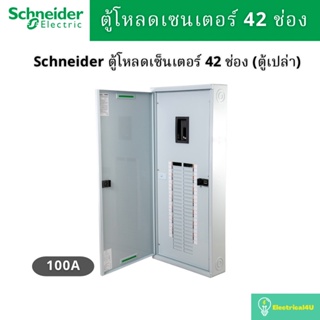 Schneider Electric QO3-100EZ42G/SN ตู้โหลดเซ็นเตอร์ 42ช่อง แบบเมนเบรกเกอร์ 100A 3เฟส 4 สาย