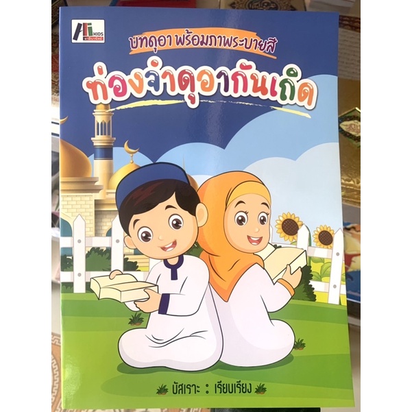 หนังสือท่องจำดุอา-พร้อมรูปภาพระบาย-พร้อมส่ง