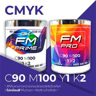 สีตามรหัส CMYK รหัส C:90, M:100, Y:1, K:2 (ราคาต่อลิตร)