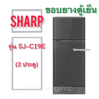 ขอบยางตู้เย็น SHARP รุ่น SJ-C19E (2 ประตู)