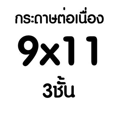 9x11-3ชั้น-กระดาษต่อเนื่อง