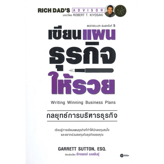 หนังสือ-เขียนแผนธุรกิจให้รวย-ผู้แต่ง-garrett-sutton-esq-สนพ-ซีเอ็ดยูเคชั่น-หนังสือการบริหารธุรกิจ-booksoflife