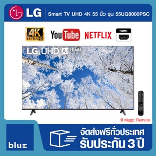 สินค้า LG Smart TV UHD 4K UQ8000 WebOS 55UQ8000 55 นิ้ว รุ่น 55UQ8000PSC (ปี 2022)