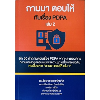 ถามมา ตอบให้ กับเรื่อง PDPA เล่ม 2 (9786165938143) c111